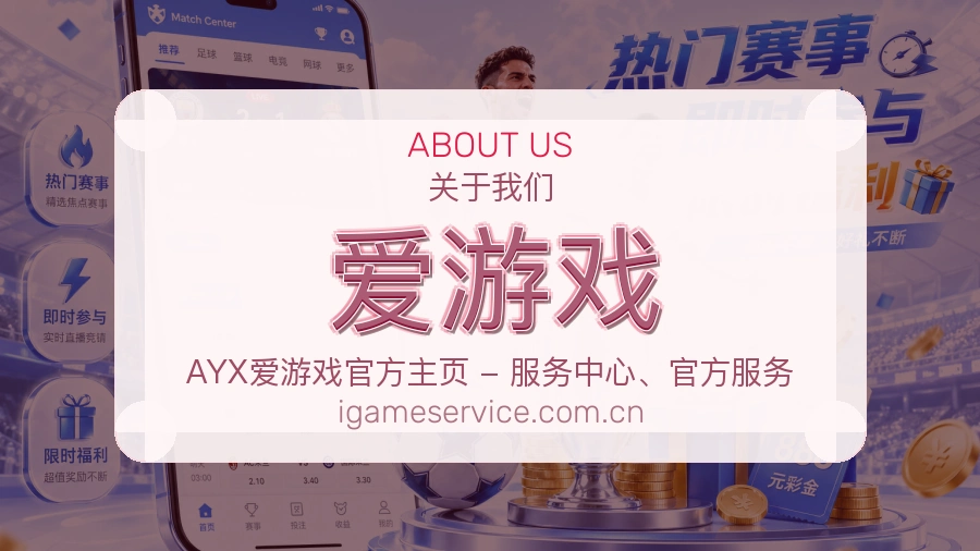 爱游戏服务理念