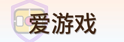 爱游戏 Logo